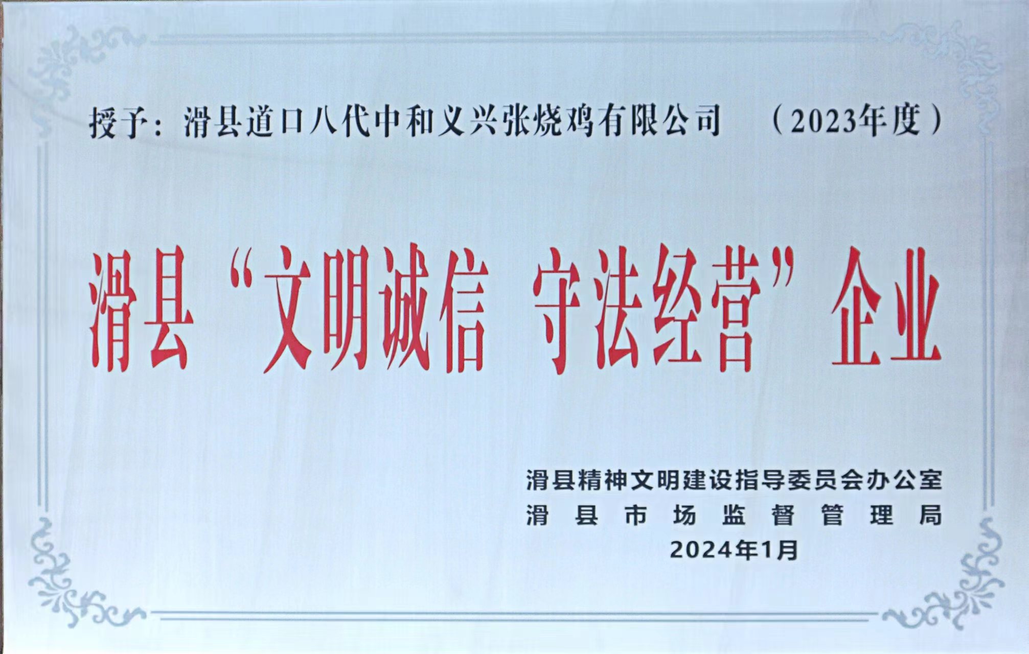滑縣“文明誠(chéng)信 守法經(jīng)營(yíng)”企業(yè)